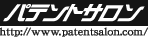 パテントサロン